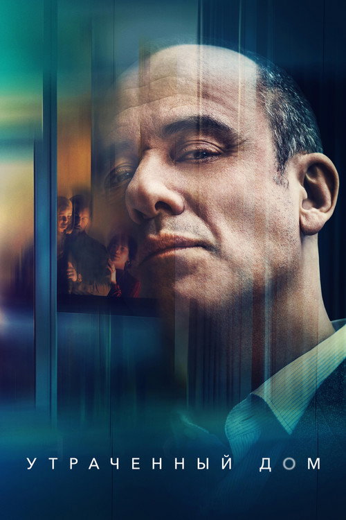 Утраченный дом постер