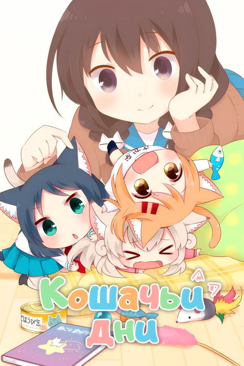 Nyanko Days постер