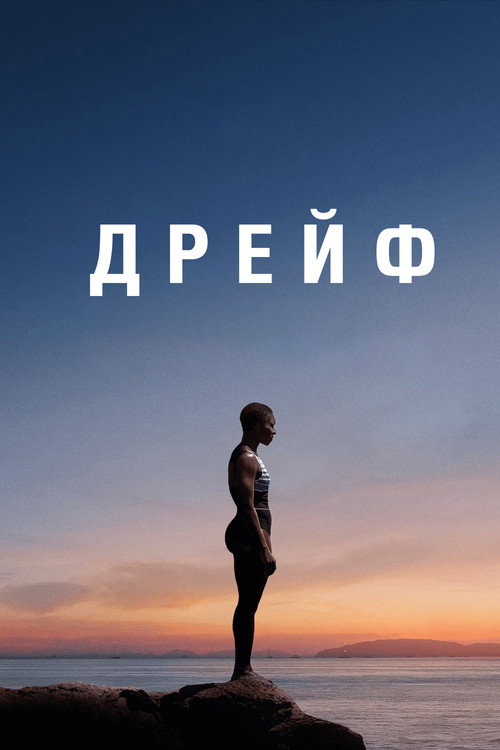 Дрейф постер