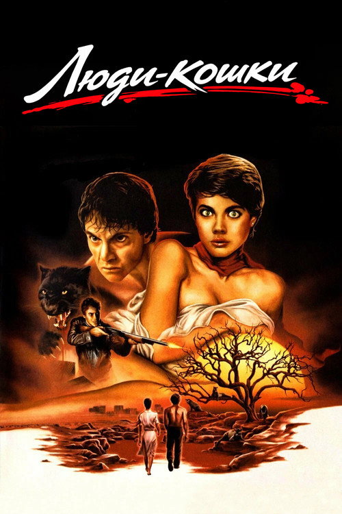 Люди-кошки постер