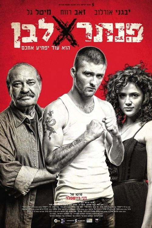 פנתר לבן постер