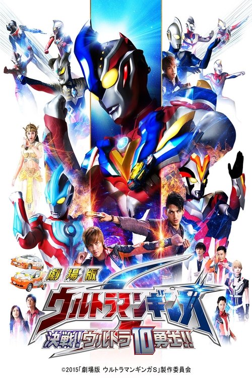劇場版 ウルトラマンギンガS 決戦! ウルトラ10勇士!! постер
