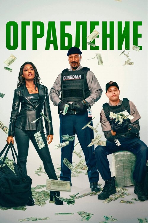 Ограбление постер