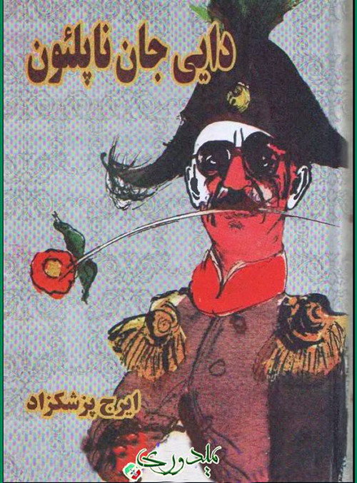 دایی جان ناپلئون постер