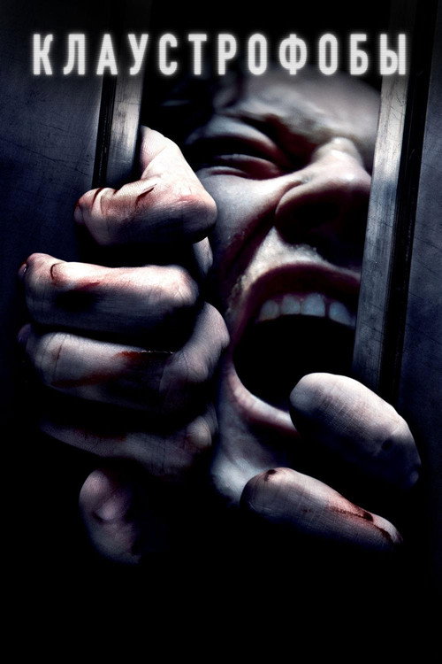 Клаустрофобы постер