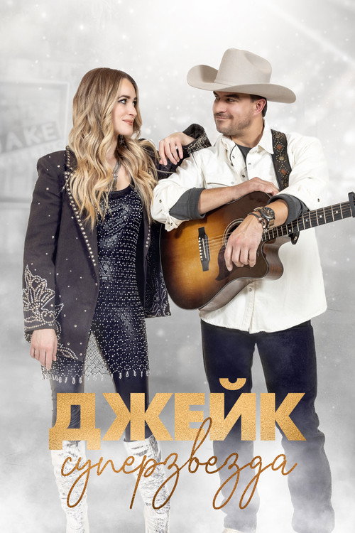 Джейк суперзвезда постер