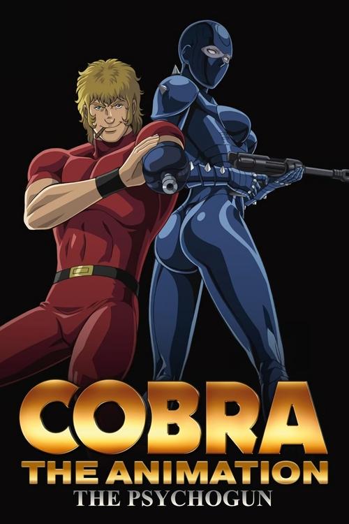 COBRA THE ANIMATION ザ・サイコガン постер