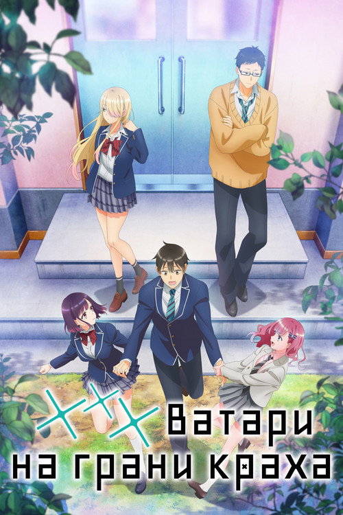 *** Ватари на грани краха постер