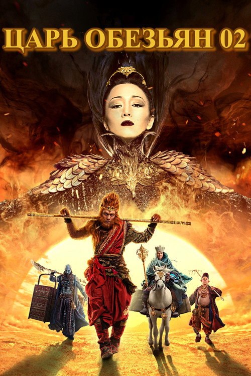 Царь обезьян: Начало постер