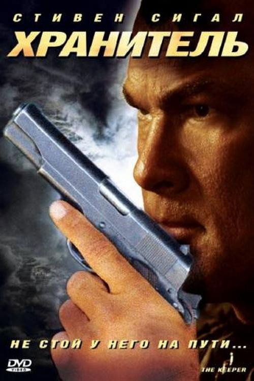 Хранитель постер