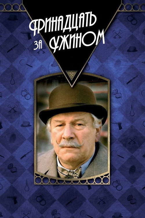 Тринадцать за ужином постер