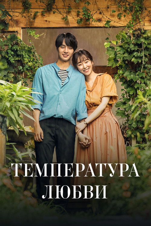 Температура любви постер