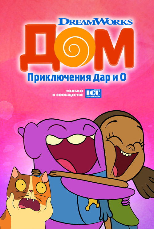 Дом: Приключения Дар и О постер