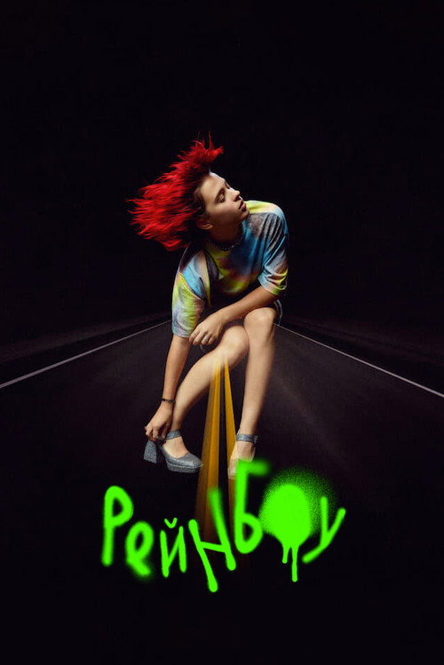 Рейнбоу постер
