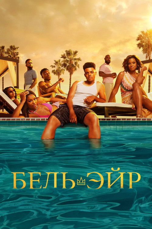 Бель-Эйр постер