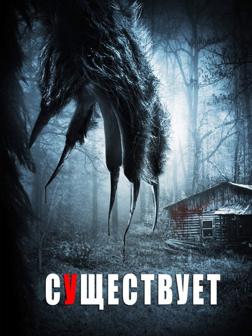 Существа постер