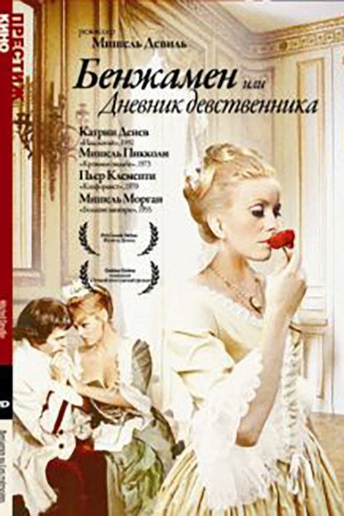 Бенжамен, или Дневник девственника постер