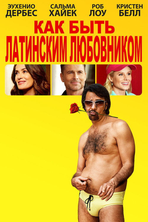 Как быть латинским любовником постер