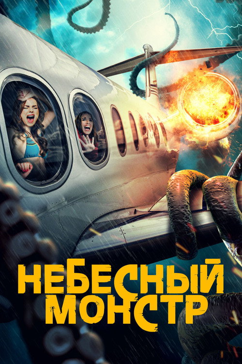 Небесный монстр постер