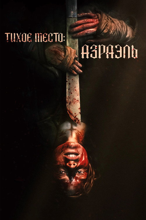 Тихое место: Азраэль постер