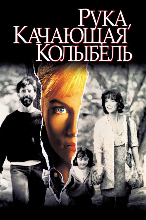 Рука, качающая колыбель постер