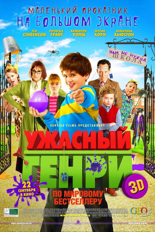Ужасный Генри постер