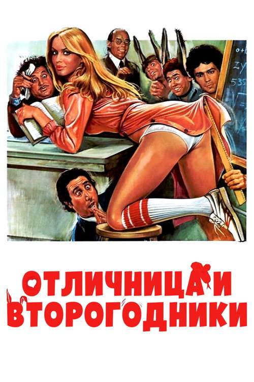 Отличница и второгодники постер