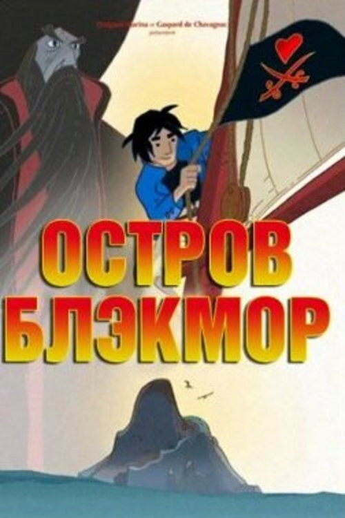 Остров Блэкмор постер