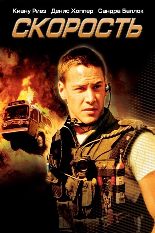 Скорость постер