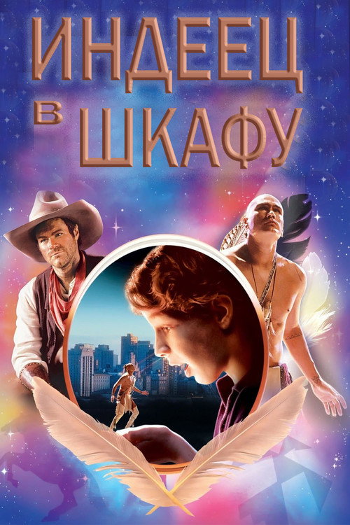 Индеец в шкафу постер