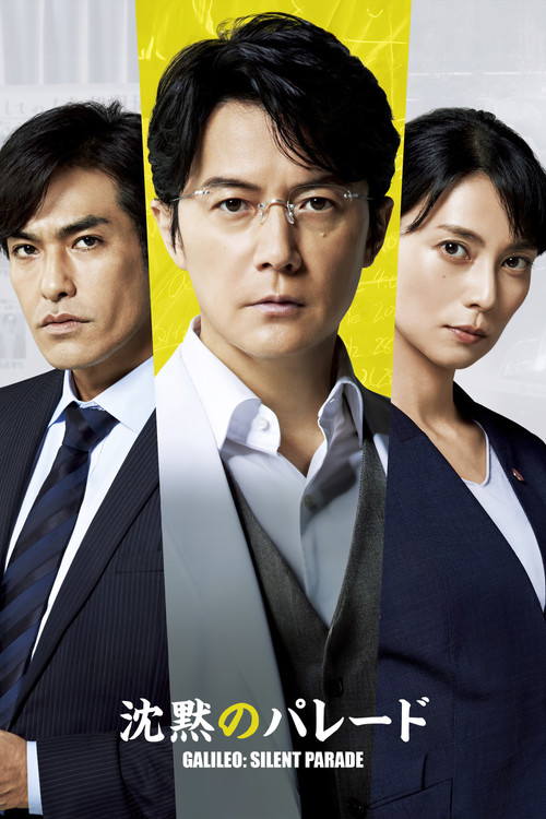 沈黙のパレード постер