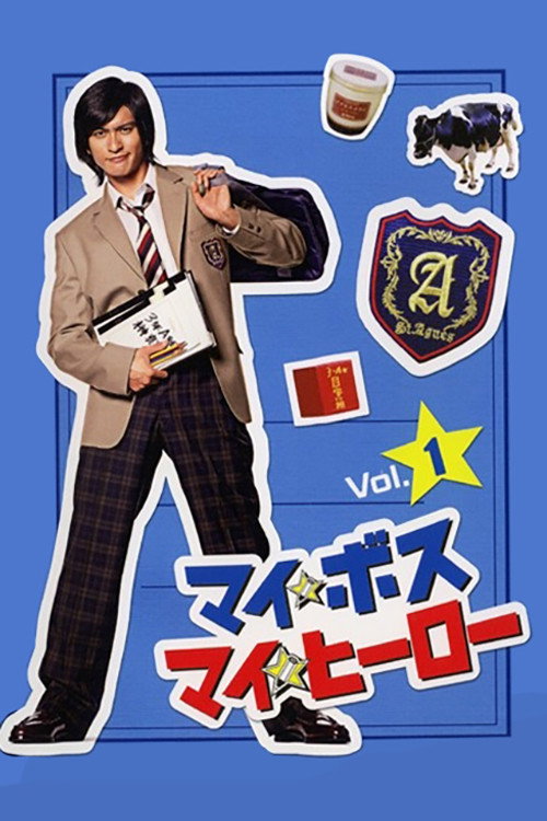 Мой босс, мой герой постер