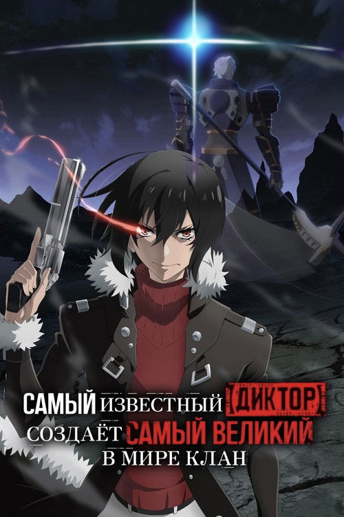Самый известный диктор создаёт самый великий в мире клан постер