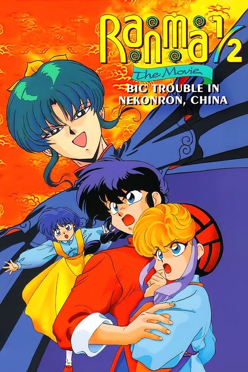 Ranma 1/2 the Movie: Big Trouble in Nekonron, China постер