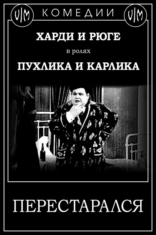 Перестарался постер