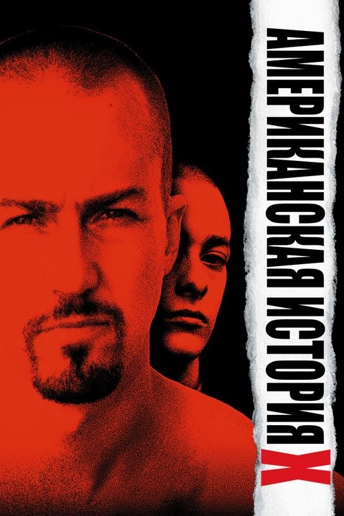 Американская история X постер