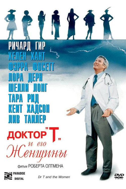 Доктор «Т» и его женщины постер