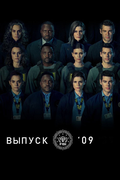 Выпуск '09 постер