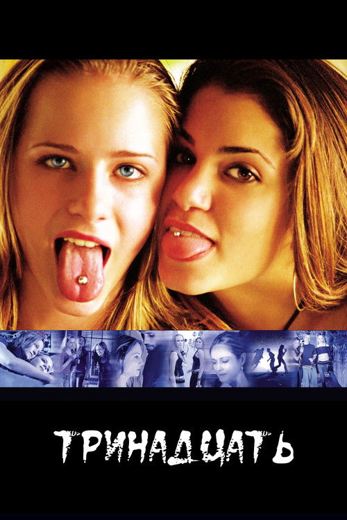 Тринадцать постер