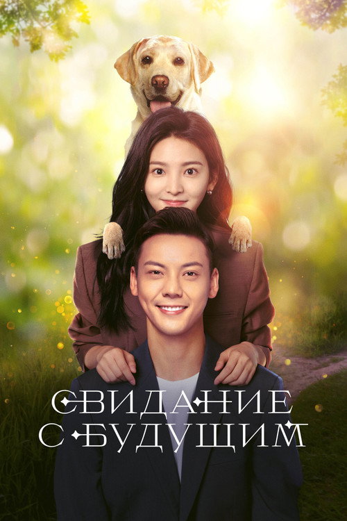 Свидание с будущим постер
