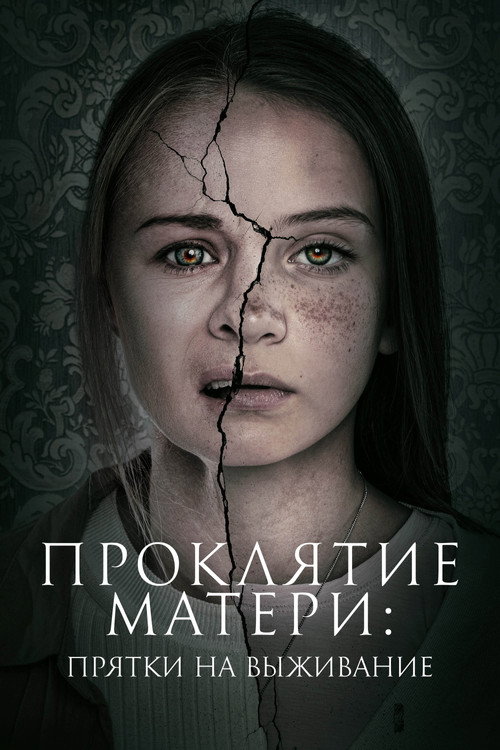 Проклятие матери: Прятки на выживание постер