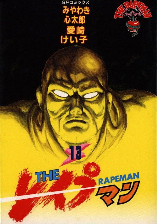 The Rapeman Anime Version постер