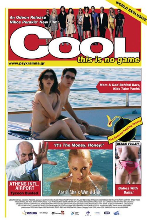 Ψυχραιμία постер