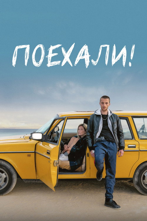 Поехали! постер