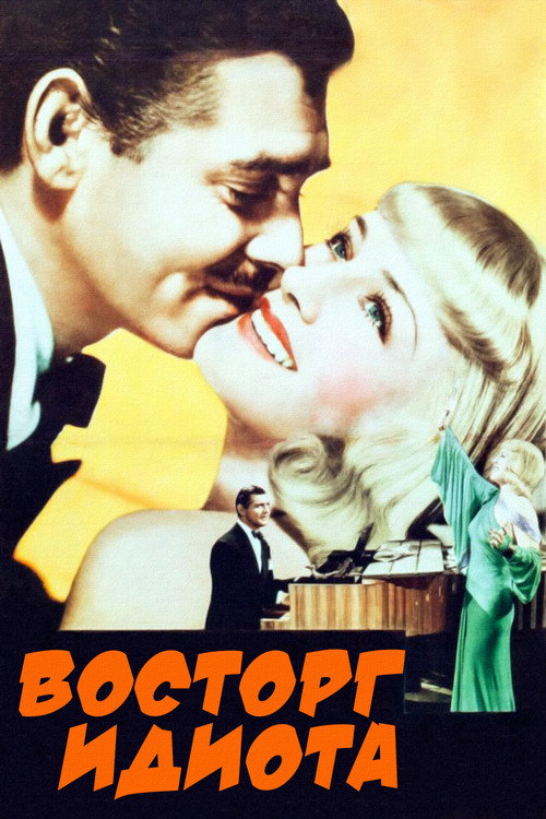 Восторг идиота постер