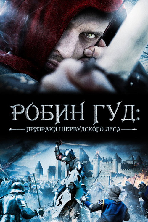 Робин Гуд: Призраки Шервудского леса постер