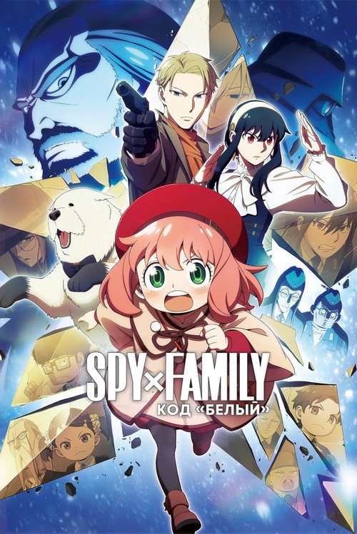 Семья шпиона – Код: Белый постер