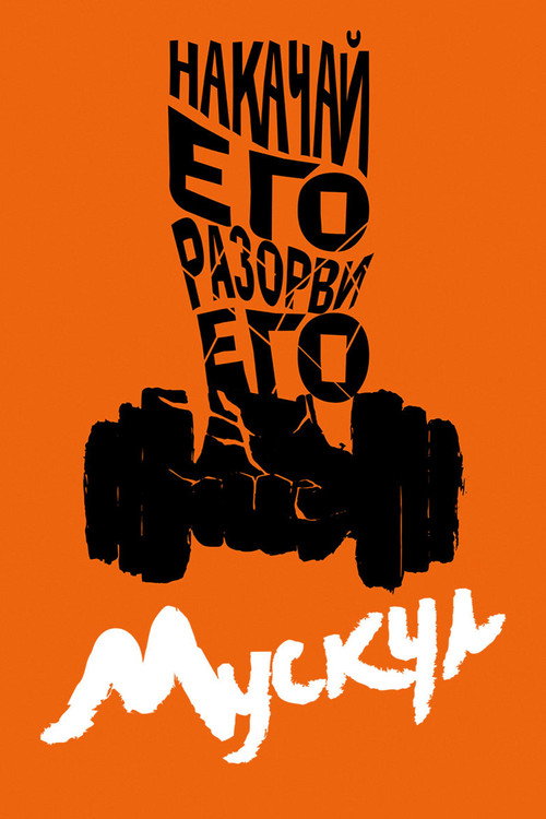 Мускул постер