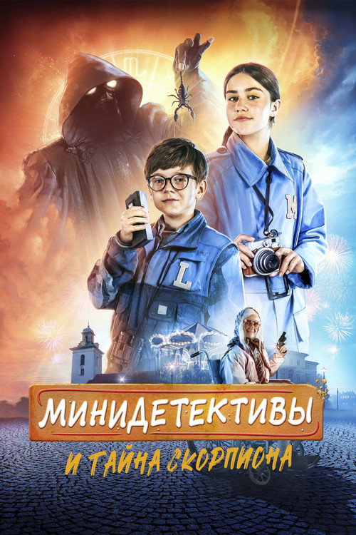 Мини-детективы и тайна скорпиона постер