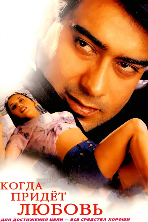 Когда придет любовь постер